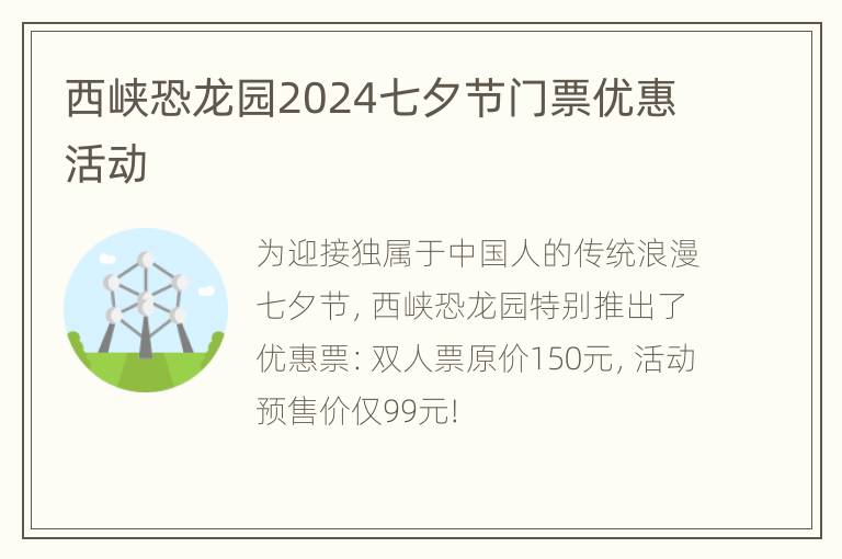 西峡恐龙园2024七夕节门票优惠活动