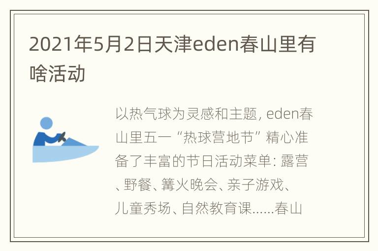 2021年5月2日天津eden春山里有啥活动