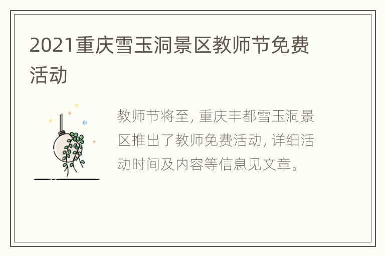 2021重庆雪玉洞景区教师节免费活动