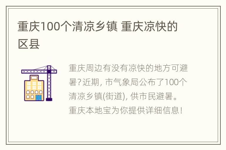 重庆100个清凉乡镇 重庆凉快的区县