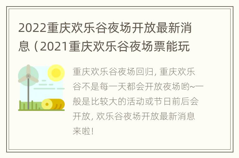 2022重庆欢乐谷夜场开放最新消息（2021重庆欢乐谷夜场票能玩哪些）