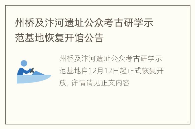 州桥及汴河遗址公众考古研学示范基地恢复开馆公告