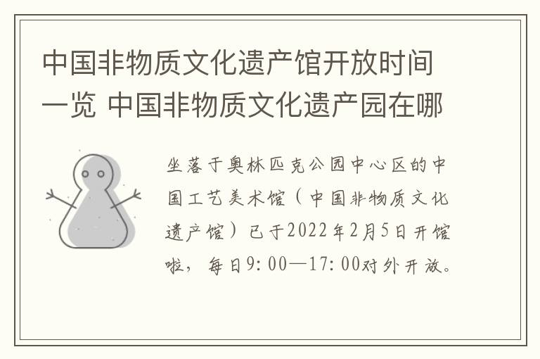 中国非物质文化遗产馆开放时间一览 中国非物质文化遗产园在哪