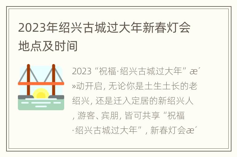 2023年绍兴古城过大年新春灯会地点及时间