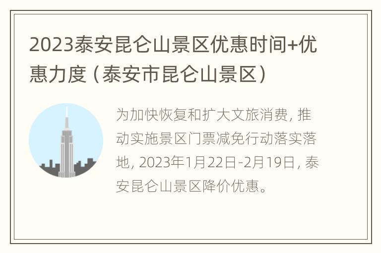 2023泰安昆仑山景区优惠时间+优惠力度（泰安市昆仑山景区）