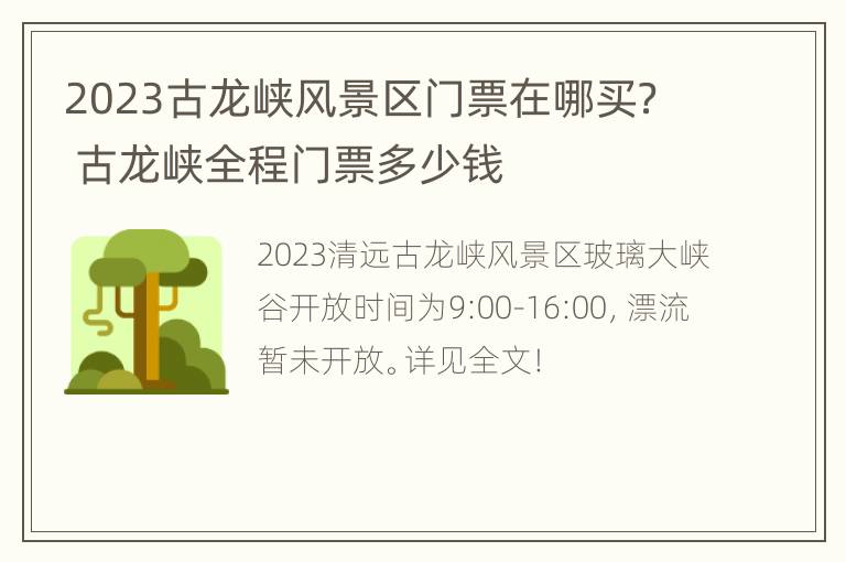 2023古龙峡风景区门票在哪买？ 古龙峡全程门票多少钱