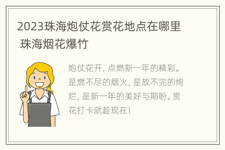 2023珠海炮仗花赏花地点在哪里 珠海烟花爆竹