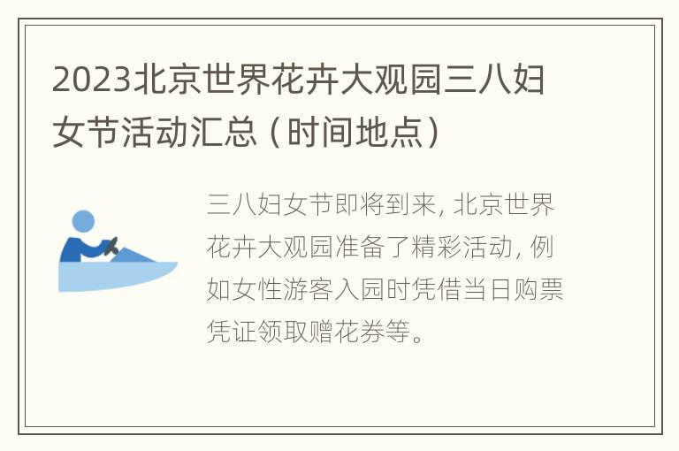 2023北京世界花卉大观园三八妇女节活动汇总（时间地点）