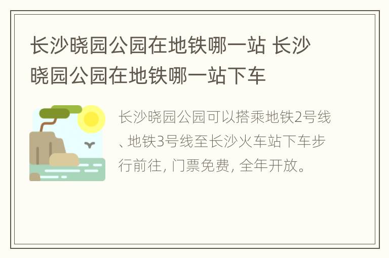 长沙晓园公园在地铁哪一站 长沙晓园公园在地铁哪一站下车