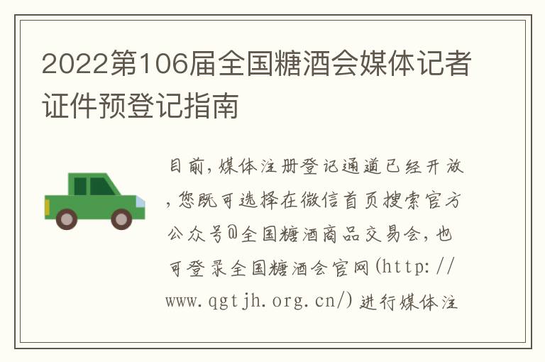 2022第106届全国糖酒会媒体记者证件预登记指南