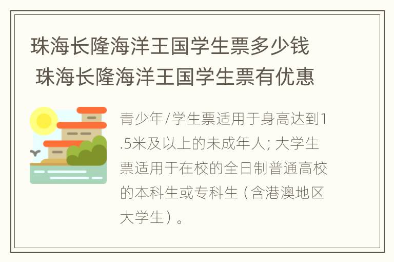 珠海长隆海洋王国学生票多少钱 珠海长隆海洋王国学生票有优惠吗