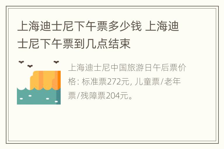 上海迪士尼下午票多少钱 上海迪士尼下午票到几点结束