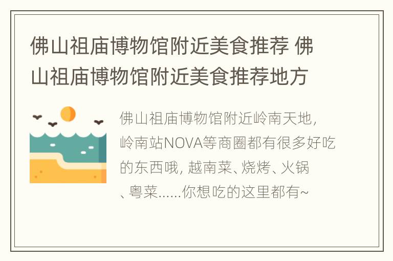 佛山祖庙博物馆附近美食推荐 佛山祖庙博物馆附近美食推荐地方