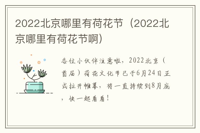 2022北京哪里有荷花节（2022北京哪里有荷花节啊）