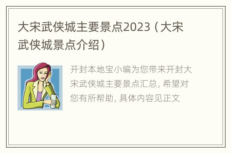 大宋武侠城主要景点2023（大宋武侠城景点介绍）