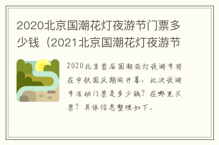 2020北京国潮花灯夜游节门票多少钱（2021北京国潮花灯夜游节）