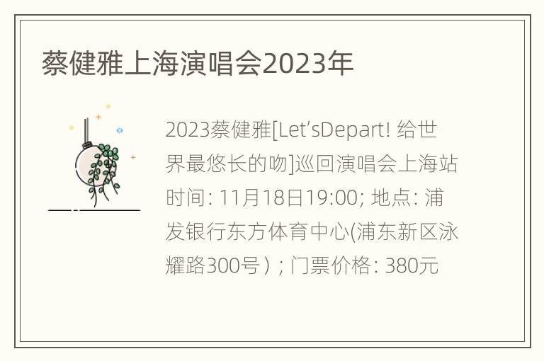 蔡健雅上海演唱会2023年