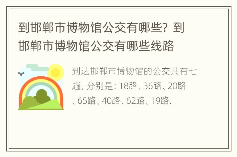 到邯郸市博物馆公交有哪些？ 到邯郸市博物馆公交有哪些线路