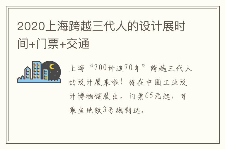 2020上海跨越三代人的设计展时间+门票+交通