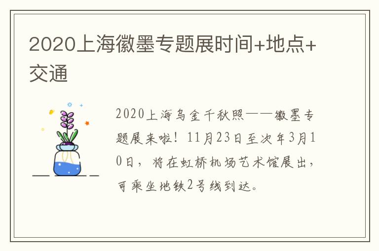 2020上海徽墨专题展时间+地点+交通