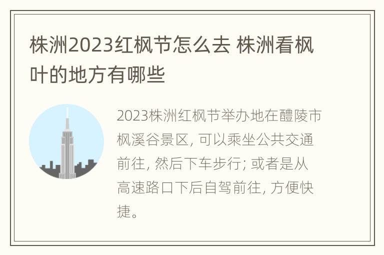 株洲2023红枫节怎么去 株洲看枫叶的地方有哪些