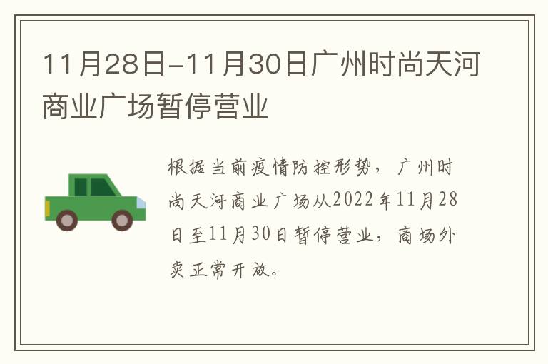 11月28日-11月30日广州时尚天河商业广场暂停营业