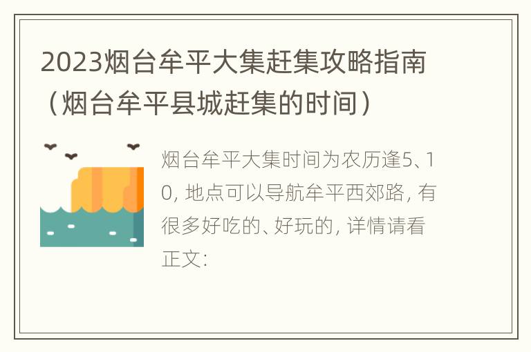 2023烟台牟平大集赶集攻略指南（烟台牟平县城赶集的时间）