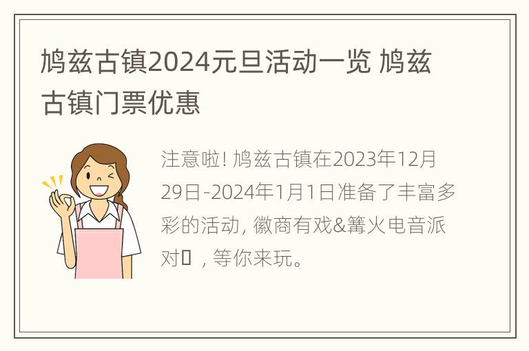 鸠兹古镇2024元旦活动一览 鸠兹古镇门票优惠