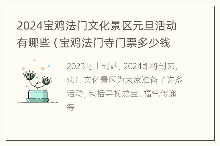 2024宝鸡法门文化景区元旦活动有哪些（宝鸡法门寺门票多少钱一张）