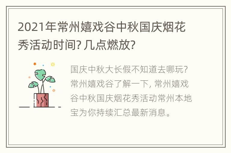 2021年常州嬉戏谷中秋国庆烟花秀活动时间？几点燃放？