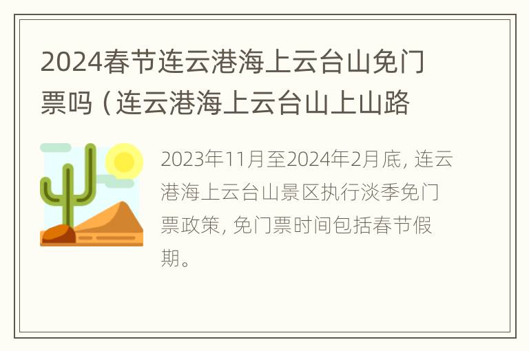 2024春节连云港海上云台山免门票吗（连云港海上云台山上山路线）