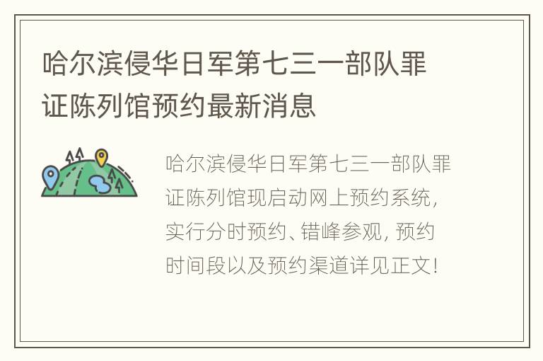 哈尔滨侵华日军第七三一部队罪证陈列馆预约最新消息