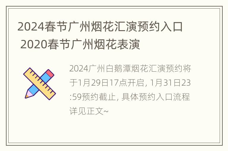 2024春节广州烟花汇演预约入口 2020春节广州烟花表演