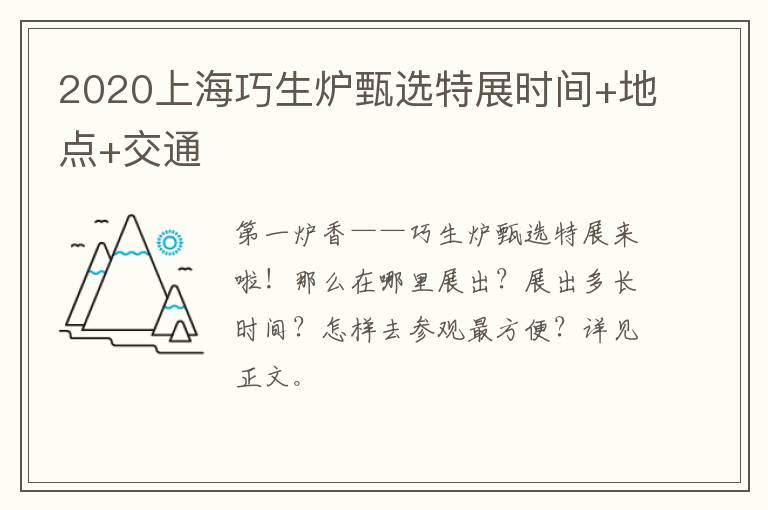 2020上海巧生炉甄选特展时间+地点+交通