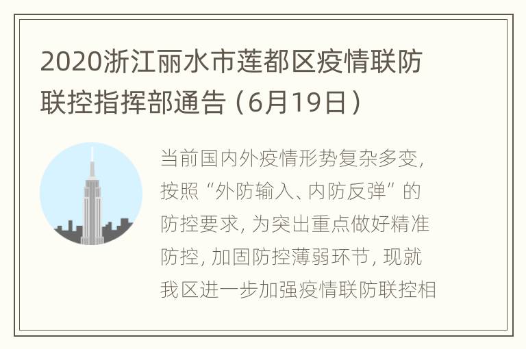 2020浙江丽水市莲都区疫情联防联控指挥部通告（6月19日）