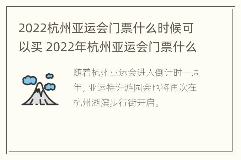 2022杭州亚运会门票什么时候可以买 2022年杭州亚运会门票什么时候卖