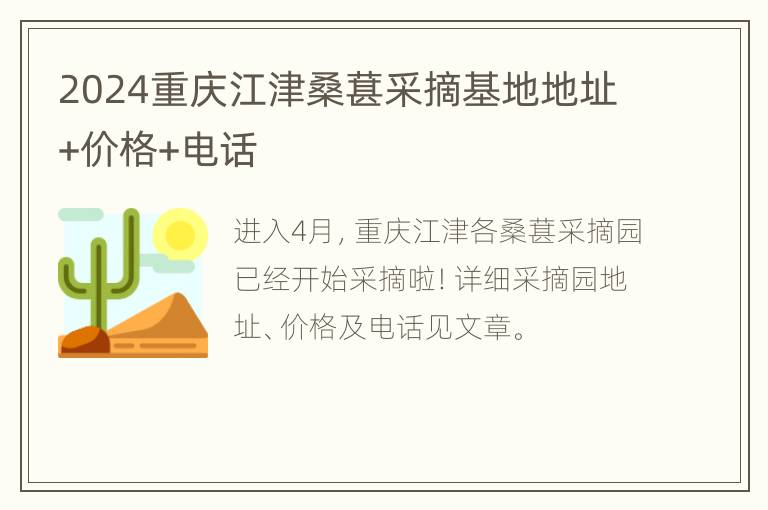 2024重庆江津桑葚采摘基地地址+价格+电话