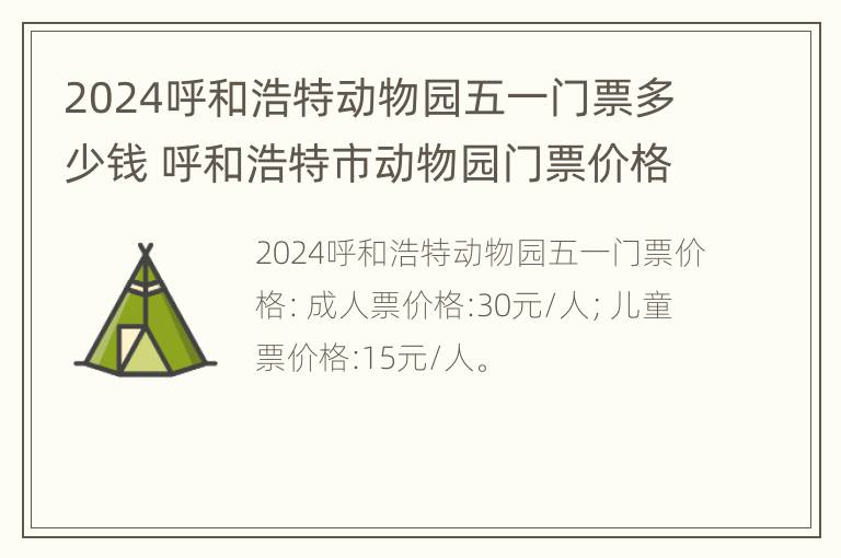 2024呼和浩特动物园五一门票多少钱 呼和浩特市动物园门票价格多少