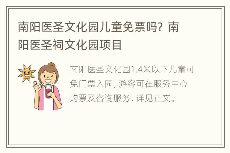 南阳医圣文化园儿童免票吗？ 南阳医圣祠文化园项目