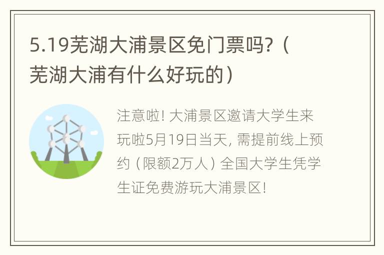 5.19芜湖大浦景区免门票吗？（芜湖大浦有什么好玩的）