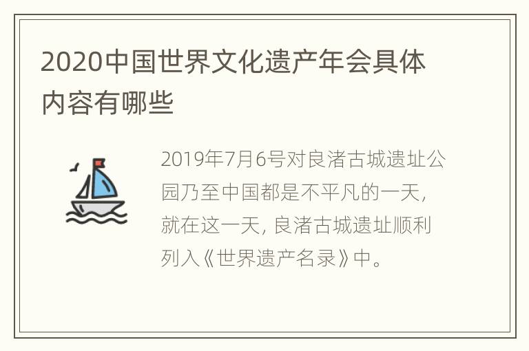 2020中国世界文化遗产年会具体内容有哪些