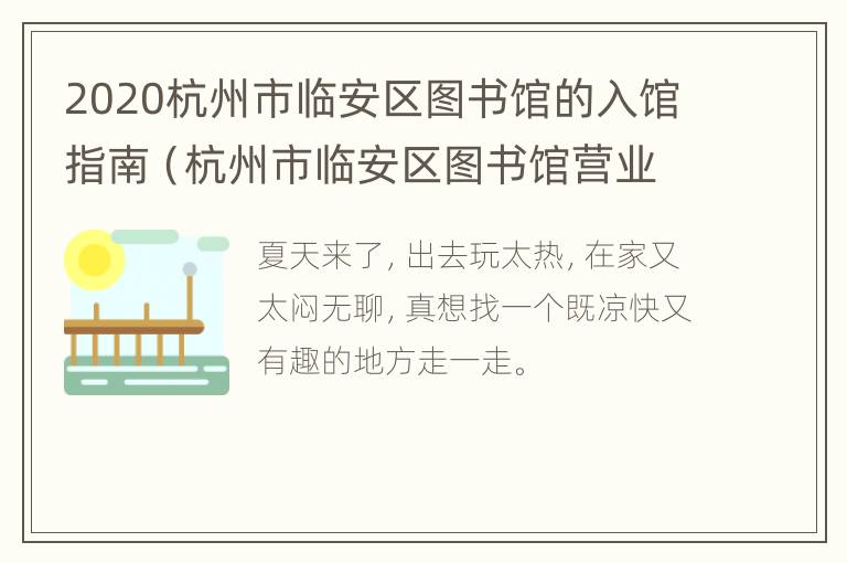 2020杭州市临安区图书馆的入馆指南（杭州市临安区图书馆营业时间）