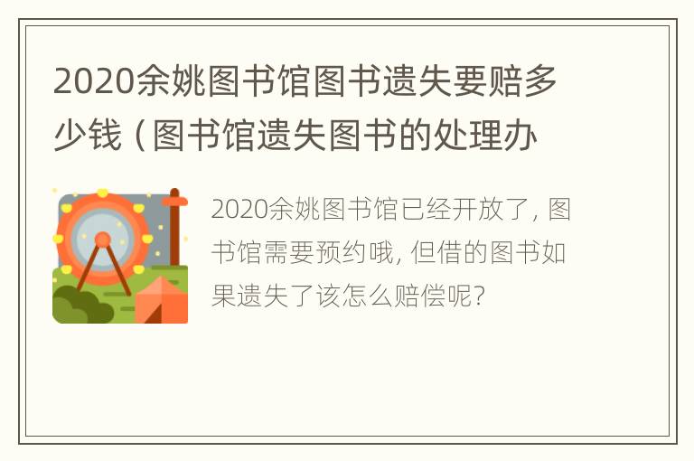 2020余姚图书馆图书遗失要赔多少钱（图书馆遗失图书的处理办法）