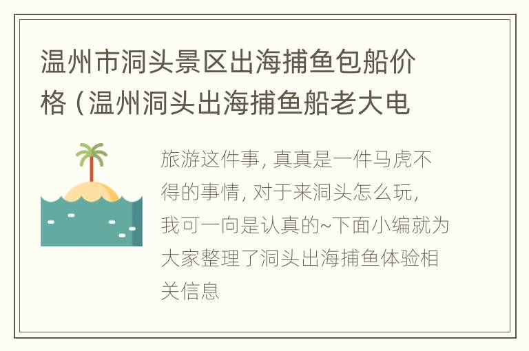 温州市洞头景区出海捕鱼包船价格（温州洞头出海捕鱼船老大电话）