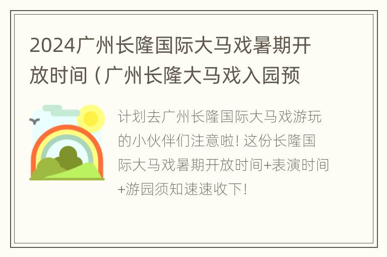 2024广州长隆国际大马戏暑期开放时间（广州长隆大马戏入园预约）