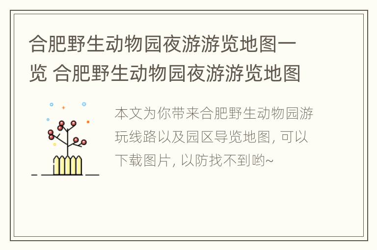 合肥野生动物园夜游游览地图一览 合肥野生动物园夜游游览地图一览表