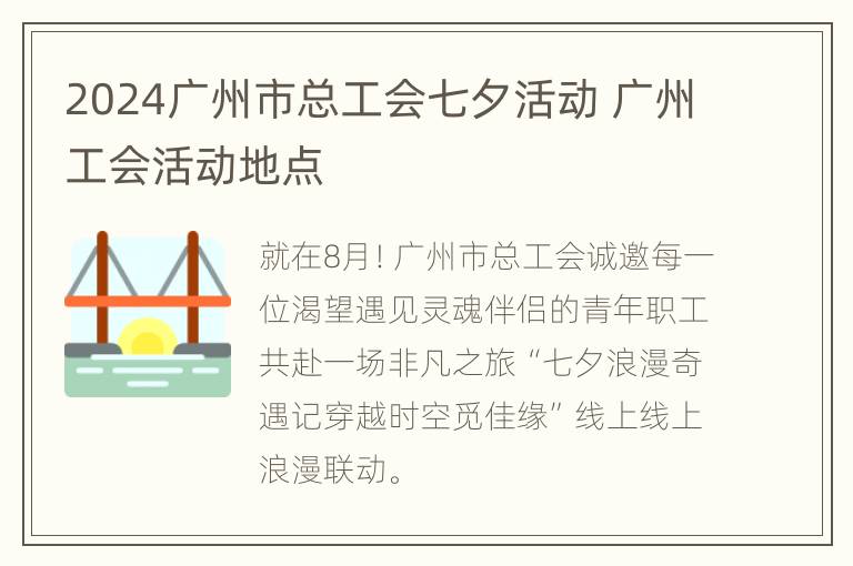 2024广州市总工会七夕活动 广州工会活动地点