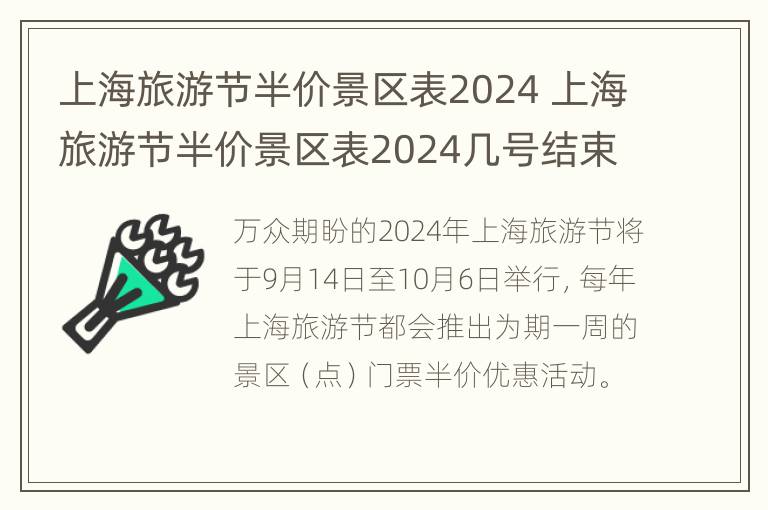 上海旅游节半价景区表2024 上海旅游节半价景区表2024几号结束