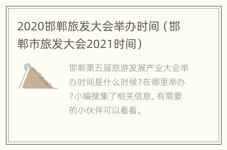 2020邯郸旅发大会举办时间（邯郸市旅发大会2021时间）