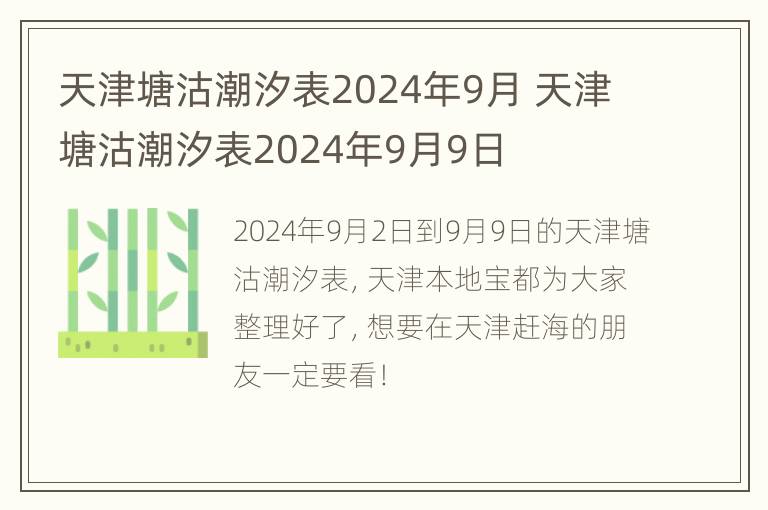 天津塘沽潮汐表2024年9月 天津塘沽潮汐表2024年9月9日